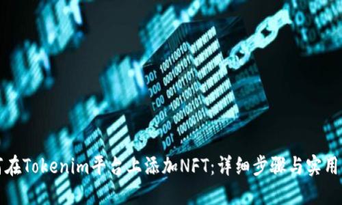 如何在Tokenim平台上添加NFT:详细步骤与实用指南
