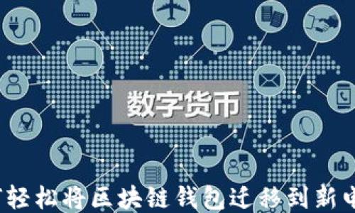 如何轻松将区块链钱包迁移到新电脑?