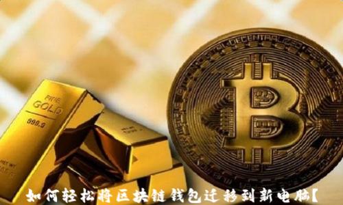 如何轻松将区块链钱包迁移到新电脑?