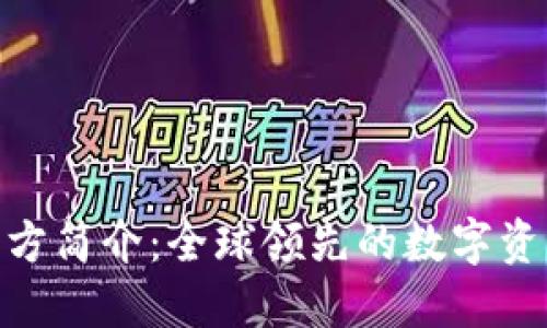 Tokenim官方简介:全球领先的数字资产交易平台
