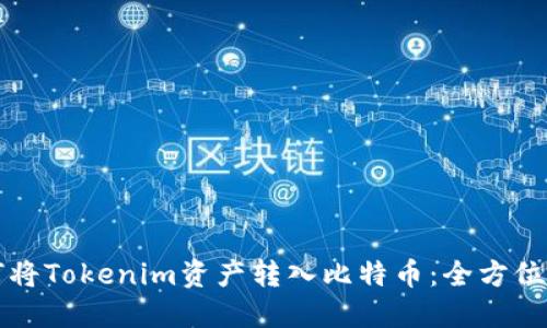 如何将Tokenim资产转入比特币:全方位指南
