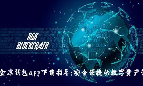 标题
USDT小金库钱包app下载指导:安全便捷的数字资产管理利器