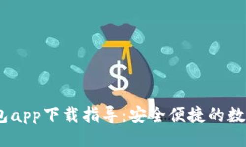 标题
USDT小金库钱包app下载指导:安全便捷的数字资产管理利器