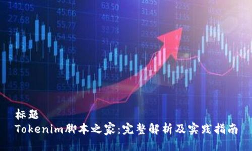 标题
Tokenim脚本之家:完整解析及实践指南