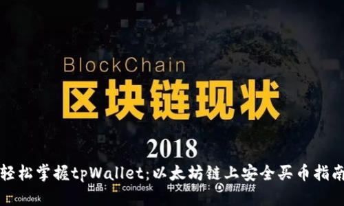 轻松掌握tpWallet:以太坊链上安全买币指南