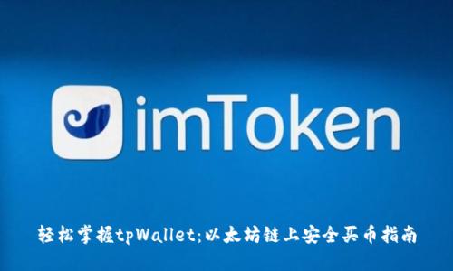 轻松掌握tpWallet:以太坊链上安全买币指南