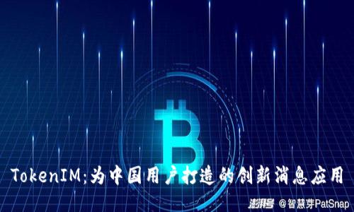 TokenIM:为中国用户打造的创新消息应用