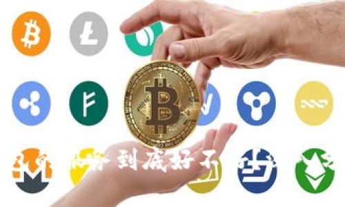 区块链钱包的服务到底好不好?深入分析与点评