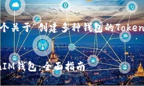 当然可以,下面是一个关于“创建多种钱包的TokenIM的完整内容框架。
标题:
如何创建多个TokenIM钱包:全面指南