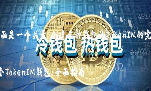 当然可以,下面是一个关于“创建多种钱包的TokenIM的完整内容框架。
标题:
如何创建多个TokenIM钱包:全面指南