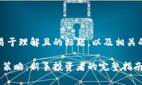 好的,我来提供一个易于理解且的标题,以及相关的关键词和内容大纲。
如何选择合适的投资策略:新手投资者的完整指南