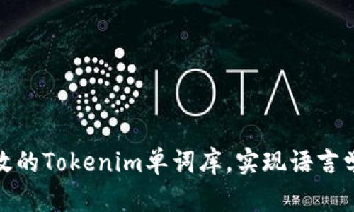 如何建立高效的Tokenim单词库,实现语言学习的科学化