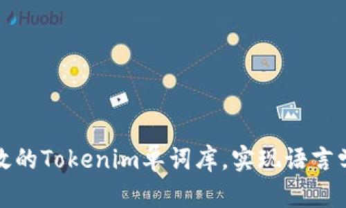如何建立高效的Tokenim单词库,实现语言学习的科学化