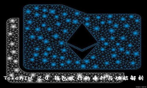 TokenIM 2.0 钱包发行的币种与功能解析