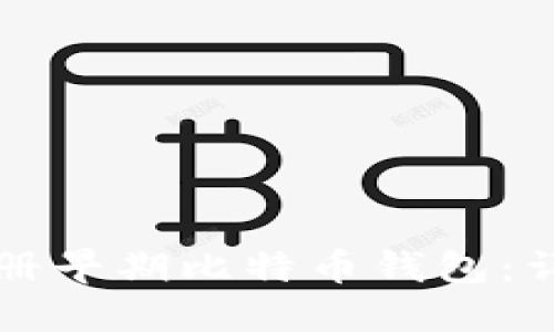 如何注册早期比特币钱包:详细指南