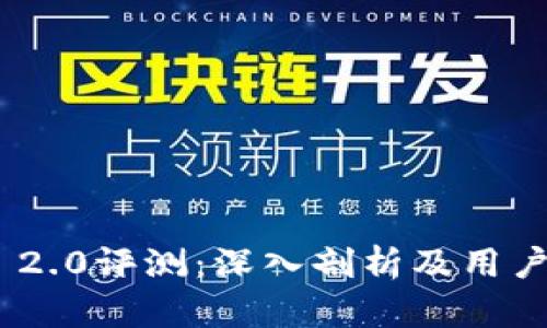 Tokenim 2.0评测:深入剖析及用户体验分析