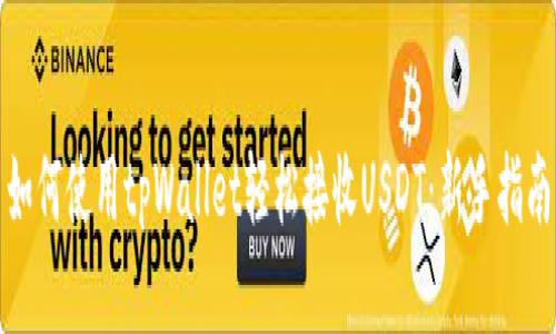 如何使用tpWallet轻松接收USDT:新手指南
