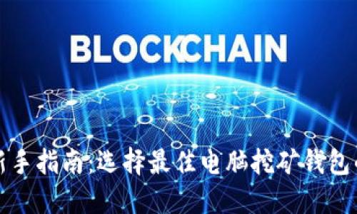 比特币挖矿新手指南:选择最佳电脑挖矿钱包的技巧与策略