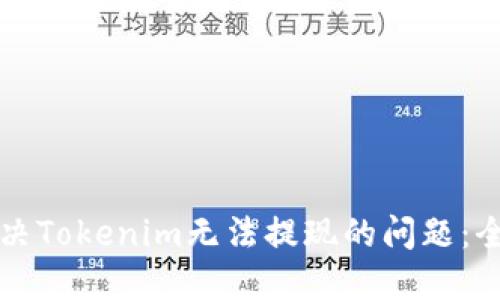 如何解决Tokenim无法提现的问题:全面指南