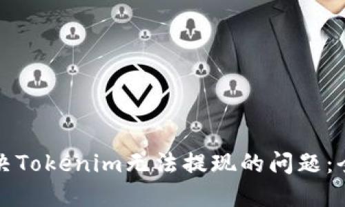 如何解决Tokenim无法提现的问题:全面指南