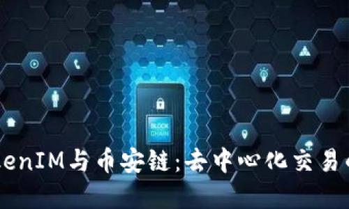 了解TokenIM与币安链:去中心化交易的新纪元