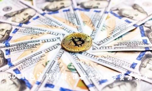USDT钱包密钥详解:保护你的数字资产安全