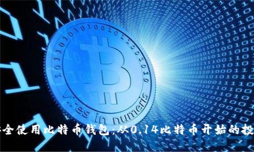 如何安全使用比特币钱包:从0.14比特币开始的投资指南