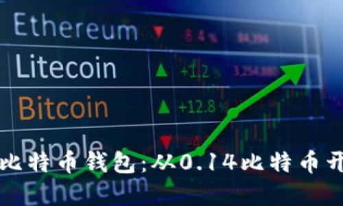 如何安全使用比特币钱包:从0.14比特币开始的投资指南