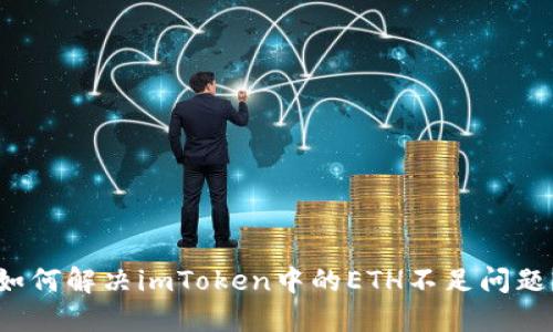 如何解决imToken中的ETH不足问题?