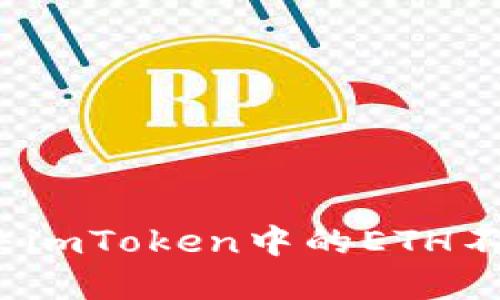 如何解决imToken中的ETH不足问题?