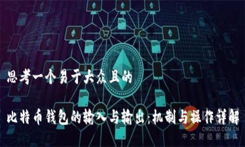 思考一个易于大众且的
比特币钱包的输入与输出:机制与操作详解