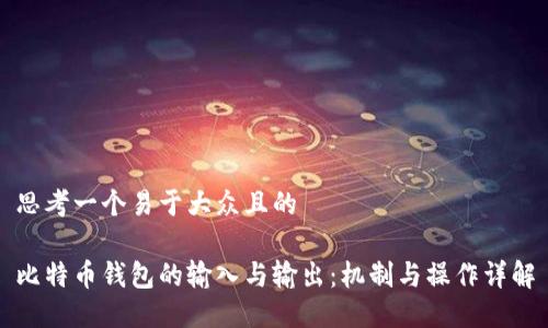 思考一个易于大众且的
比特币钱包的输入与输出:机制与操作详解