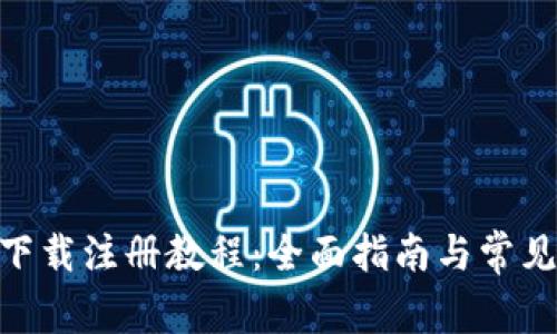 tokenim下载注册教程:全面指南与常见问题解析