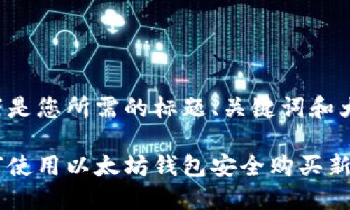 以下是您所需的标题、关键词和大纲:
如何使用以太坊钱包安全购买新币