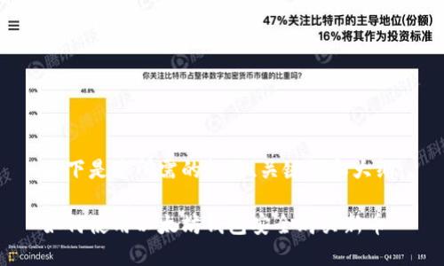 以下是您所需的标题、关键词和大纲:
如何使用以太坊钱包安全购买新币