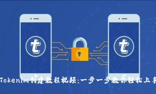 Tokenim创建教程视频:一步一步教你轻松上手