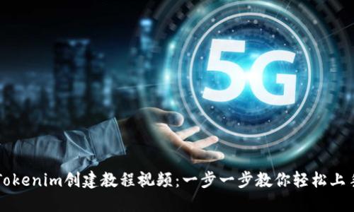 Tokenim创建教程视频:一步一步教你轻松上手