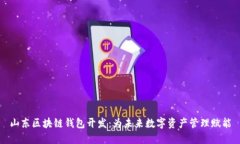 山东区块链钱包开发：为