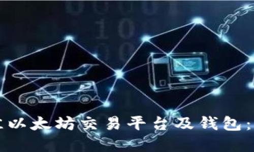 如何选择最佳以太坊交易平台及钱包:新手入门指南