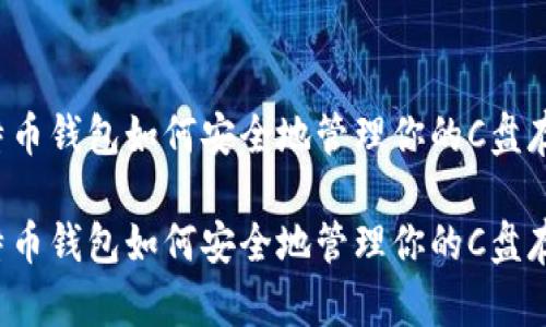 比特币钱包如何安全地管理你的C盘存储?
比特币钱包如何安全地管理你的C盘存储?