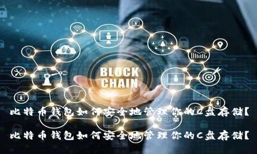 比特币钱包如何安全地管理你的C盘存储?
比特币钱包如何安全地管理你的C盘存储?