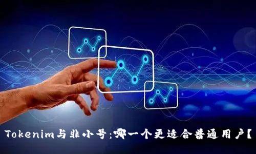 Tokenim与非小号:哪一个更适合普通用户?
