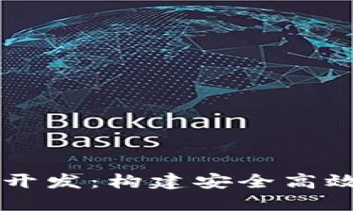 郑州区块链钱包系统开发:构建安全高效的数字资产管理平台