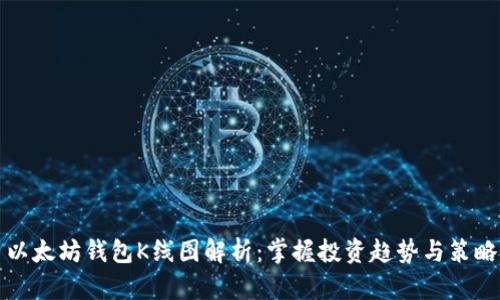以太坊钱包K线图解析:掌握投资趋势与策略