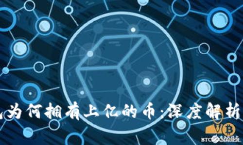 以太坊钱包为何拥有上亿的币:深度解析与风险警示