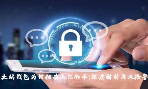 以太坊钱包为何拥有上亿的币:深度解析与风险警示