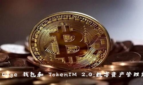 了解 Doge 钱包和 TokenIM 2.0:数字资产管理新境界