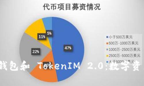 了解 Doge 钱包和 TokenIM 2.0:数字资产管理新境界