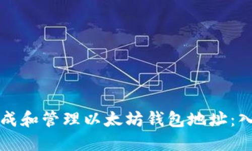 如何生成和管理以太坊钱包地址:入门指南