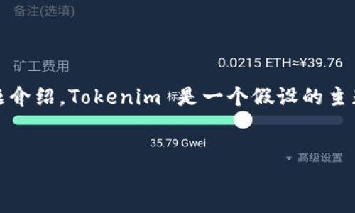 根据你的请求,我将生成一个关于“Tokenim”的主题标题、关键词、内容大纲以及详细的问题介绍。Tokenim 是一个假设的主题,假设它是一个与区块链、加密货币或类似技术相关的项目。以下内容均为虚构,仅供参考。
```xml
深入了解Tokenim:未来区块链的颠覆性项目